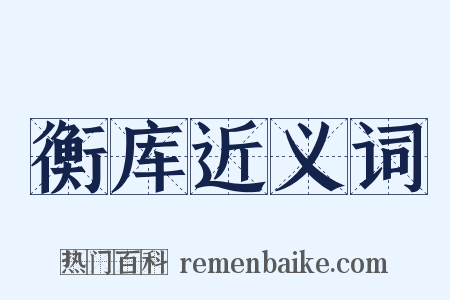 衡库近义词是什么意思的图片